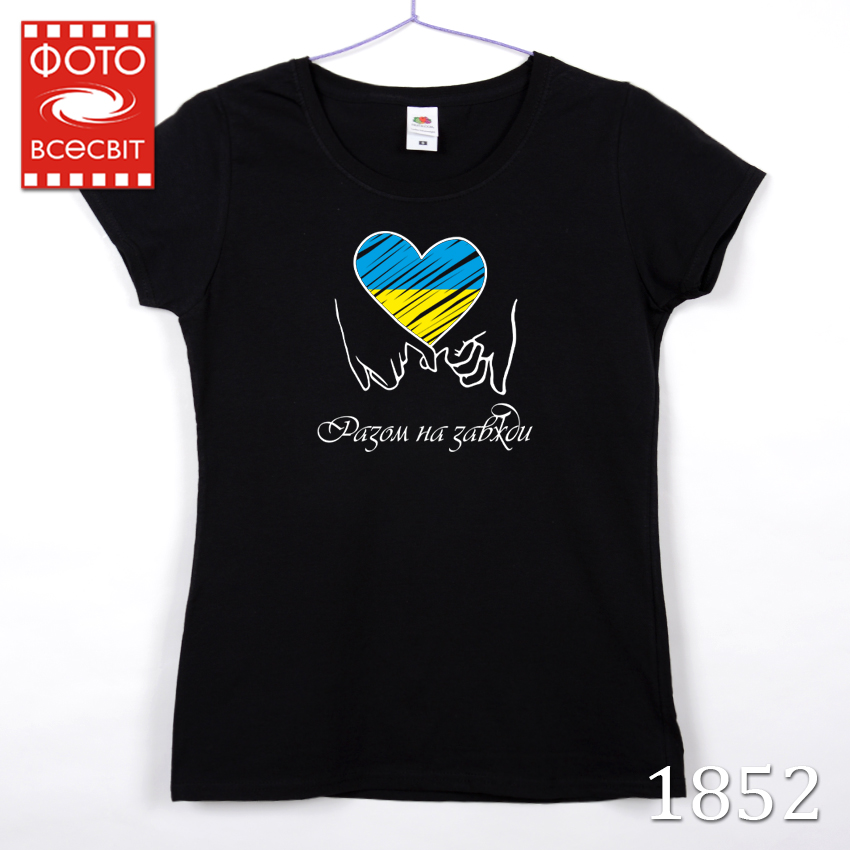 photovsesvit-t-shirt-1852_Razom_na_zavzhdi-her